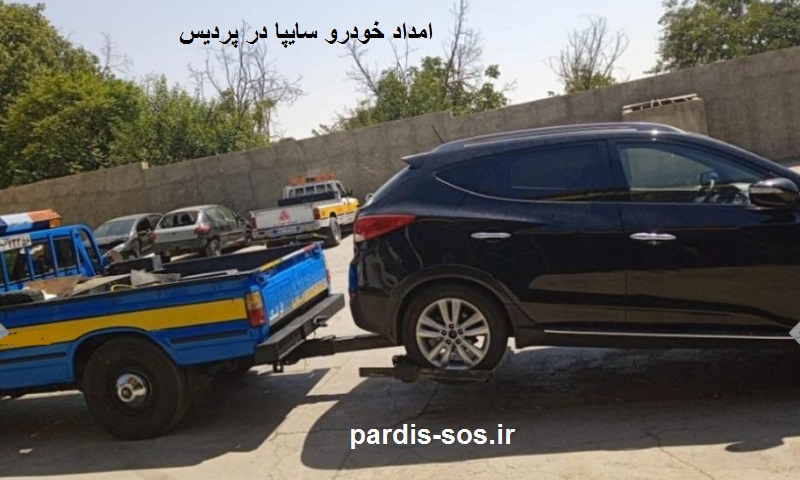 شماره تماس امداد سایپا در پردیس