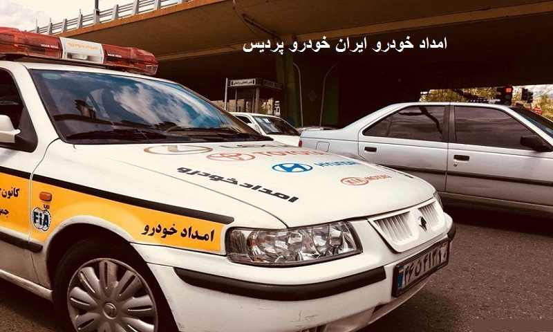 امداد ایران خودرو در پردیس