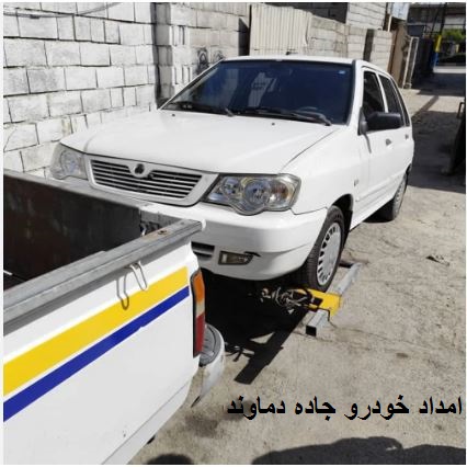 شماره تلفن امداد خودرو جاده دماوند