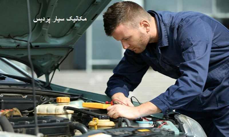 تعرفه مکانیک سیار در پردیس
