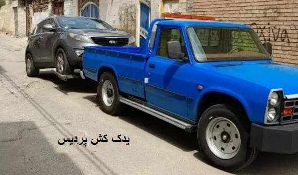 یدک کش سیار پردیس