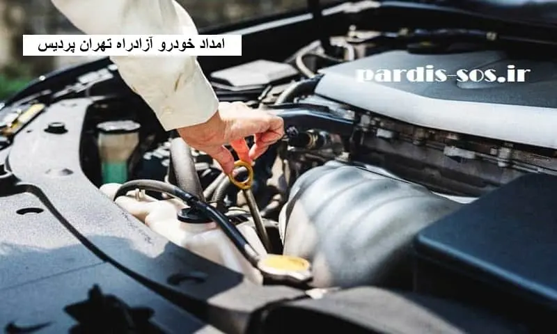 امداد خودرو آزادراه تهران پردیس