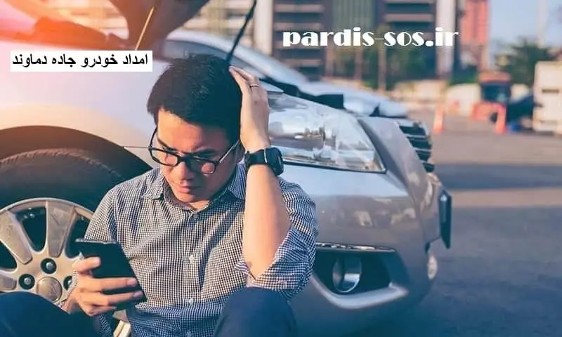 امداد خودرو جاده دماوند - تعمیرات سیار
