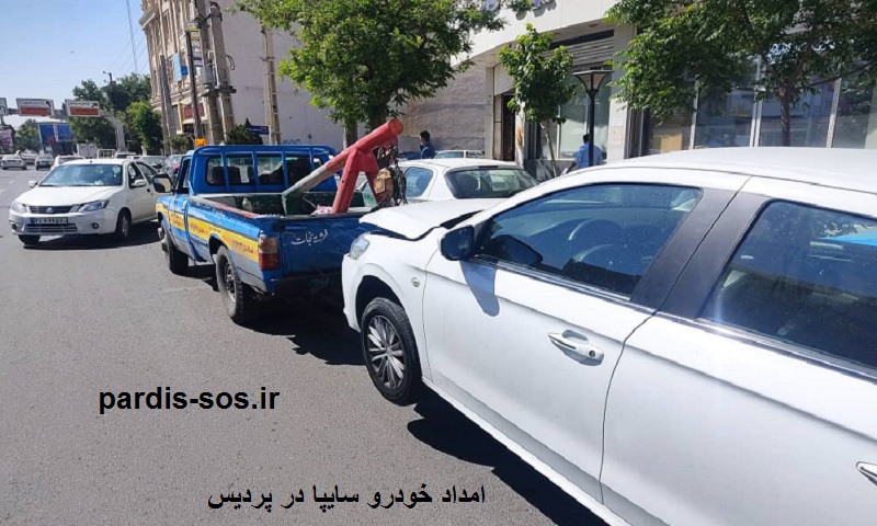 امداد خودرو سایپا در پردیس