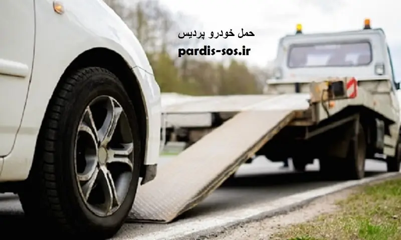 حمل خودرو پردیس - جابجایی اتومبیل شبانه روزی