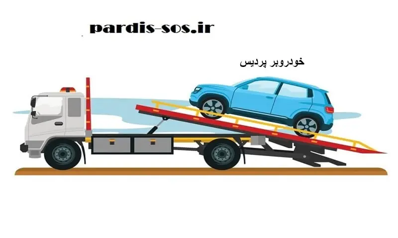 خودروبر پردیس - جرثقیل اتومبیل
