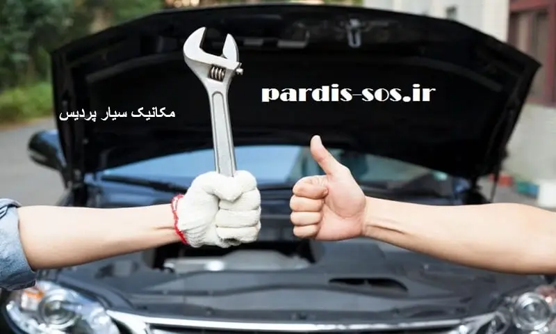 مکانیک سیار پردیس - خدمات در محل