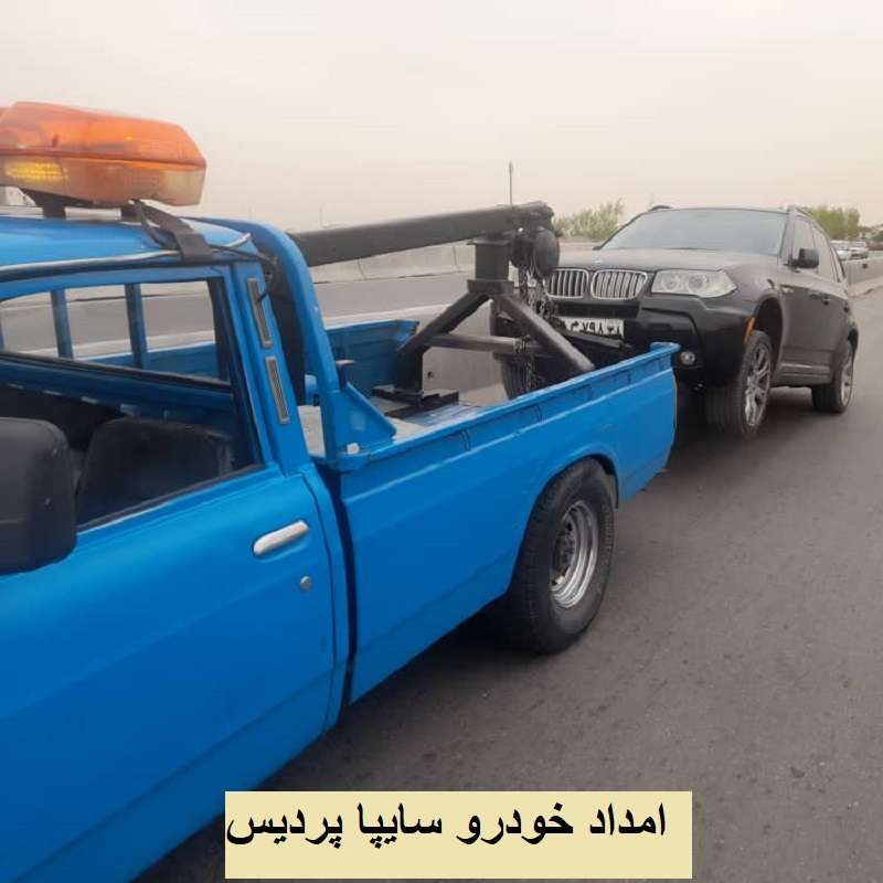 شماره امداد خودرو سایپا پردیس