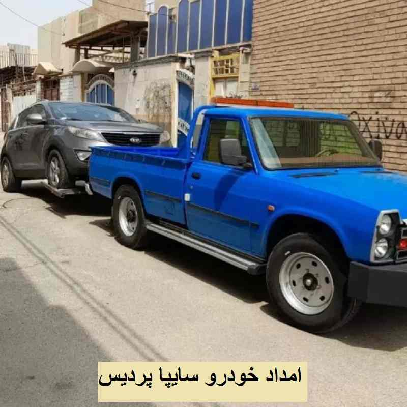 امداد خودرو سایپا در پردیس