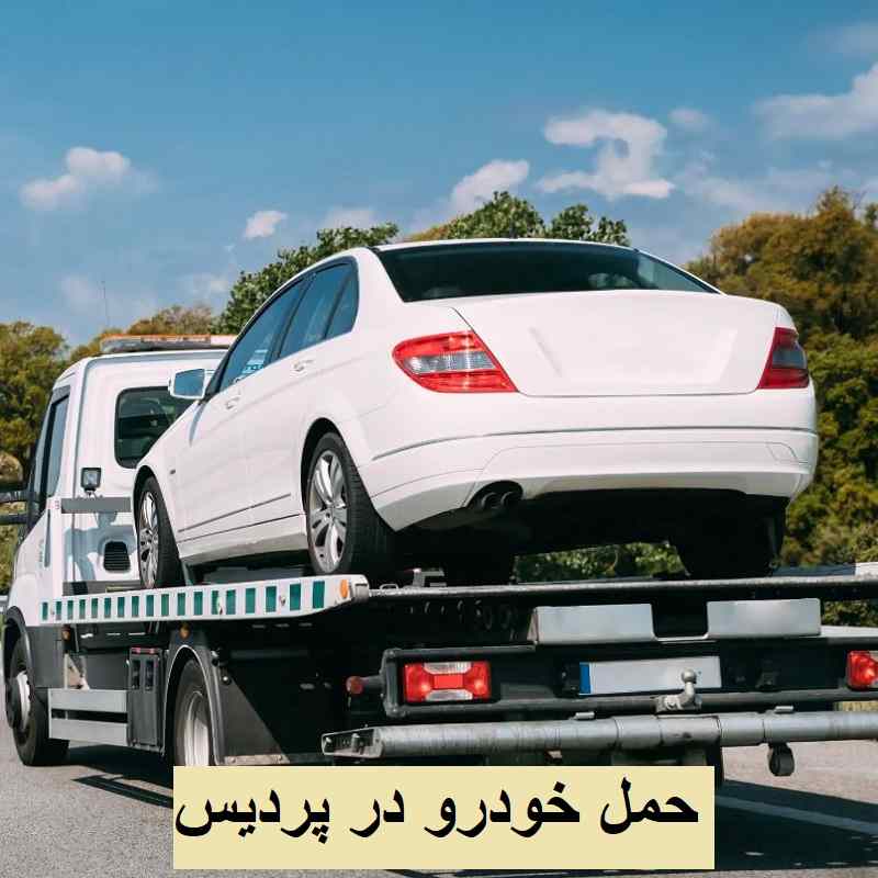 حمل خودرو در پردیس
