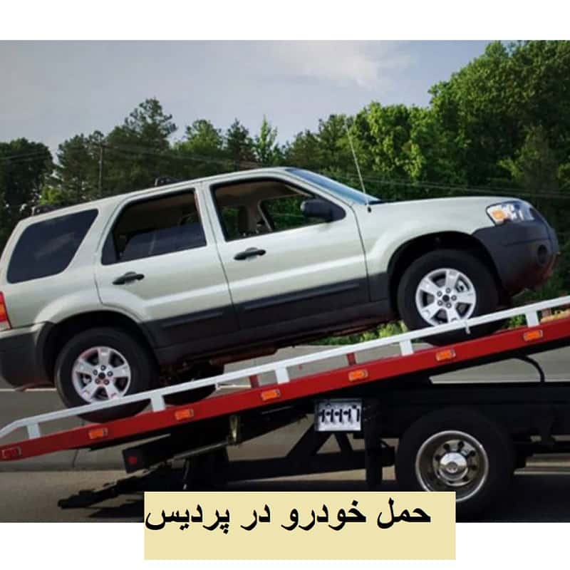 حمل خودرو پردیس