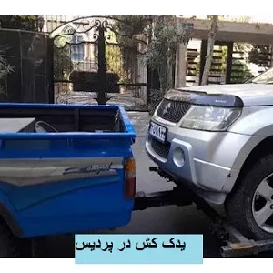 حمل ایمن با یدک کش