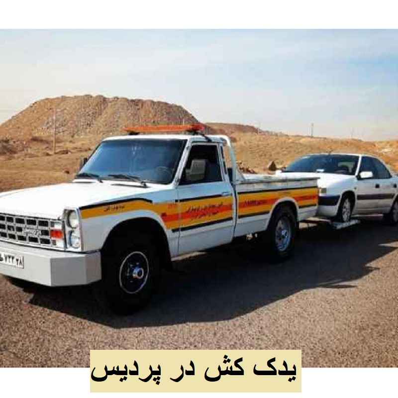 یدک کش خودرو پردیس