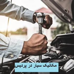 مکانیک سیار 