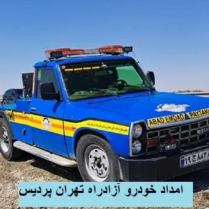 تعمیر سیار در آزادراه