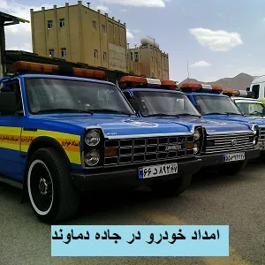 امدادرسانی در جاده دماوند