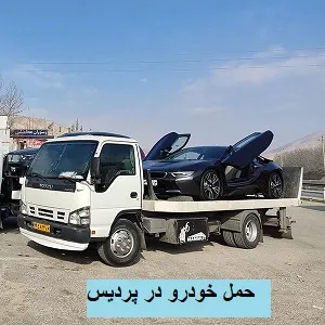 حمل تخصصی اتومبیل 