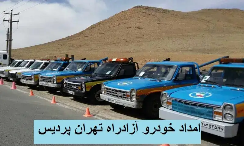 امداد خودرو آزادراه تهران پردیس