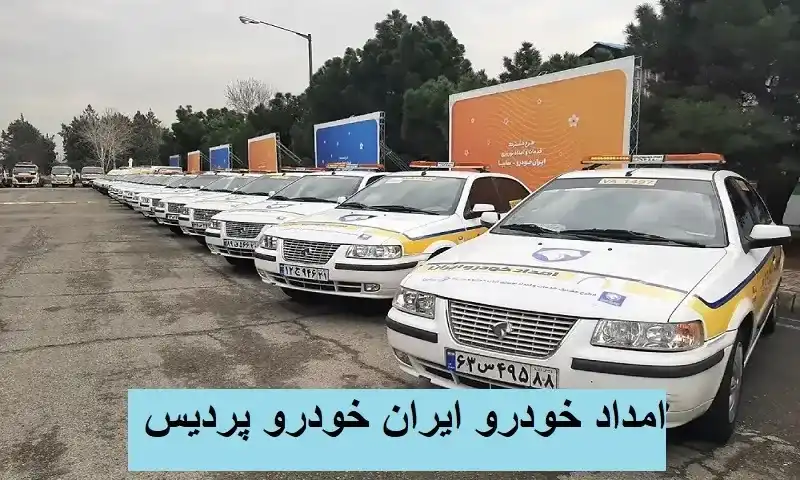 امداد خودرو ایران خودرو پردیس