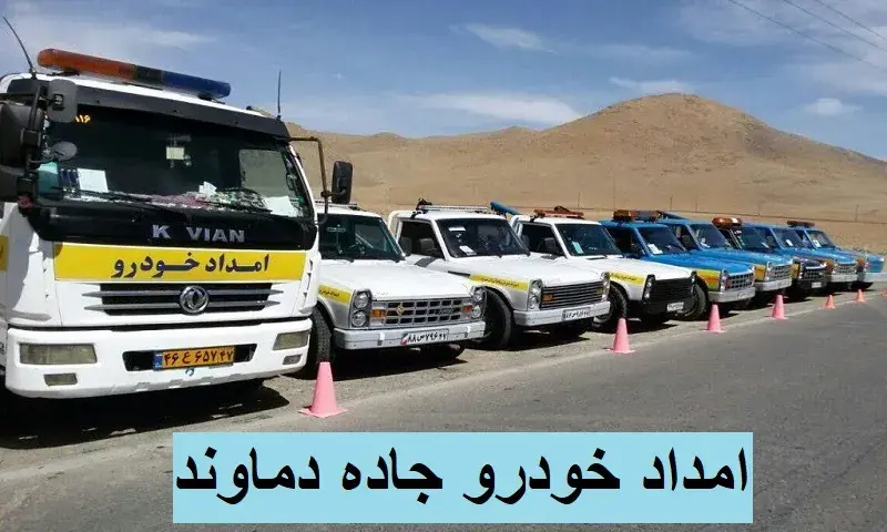 امداد خودرو جاده دماوند - تعمیرات سیار