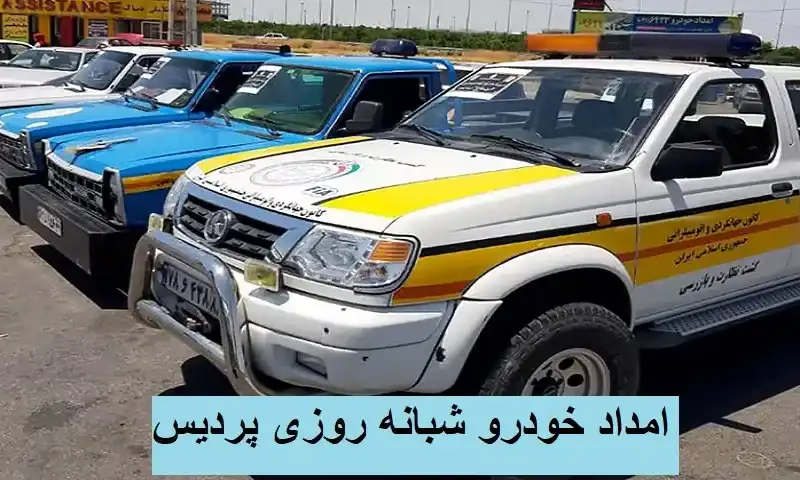 امداد خودرو شبانه روزی پردیس