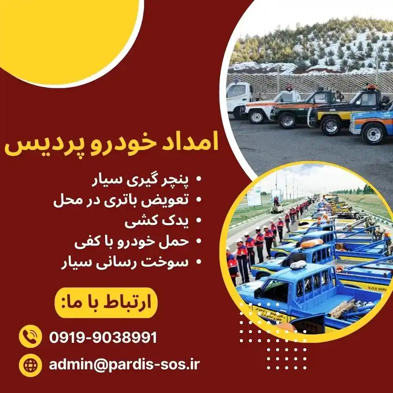 شماره امداد خودرو در پردیس