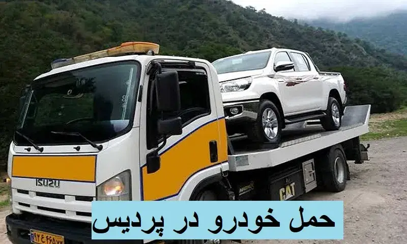 حمل خودرو پردیس - جابجایی اتومبیل شبانه روزی