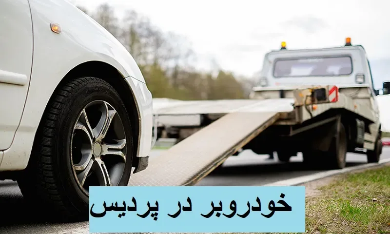 خودروبر پردیس - جرثقیل اتومبیل