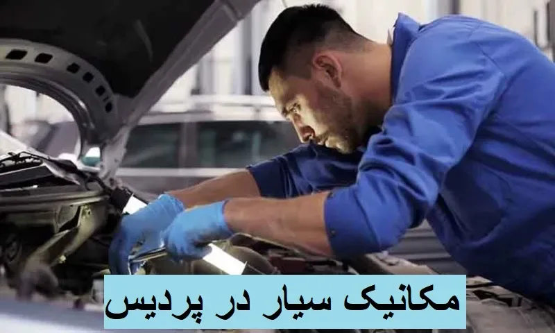 مکانیک سیار پردیس - خدمات در محل