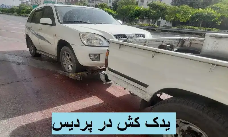 یدک کش پردیس - ماشین حمل اتومبیل